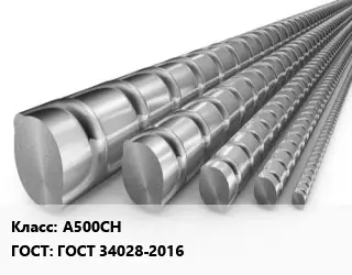 Арматура А500СН ГОСТ: ГОСТ 34028-2016